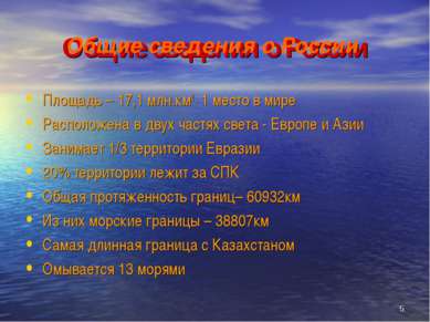 * Общие сведения о России Площадь – 17,1 млн.км2 _ 1 место в мире Расположена...