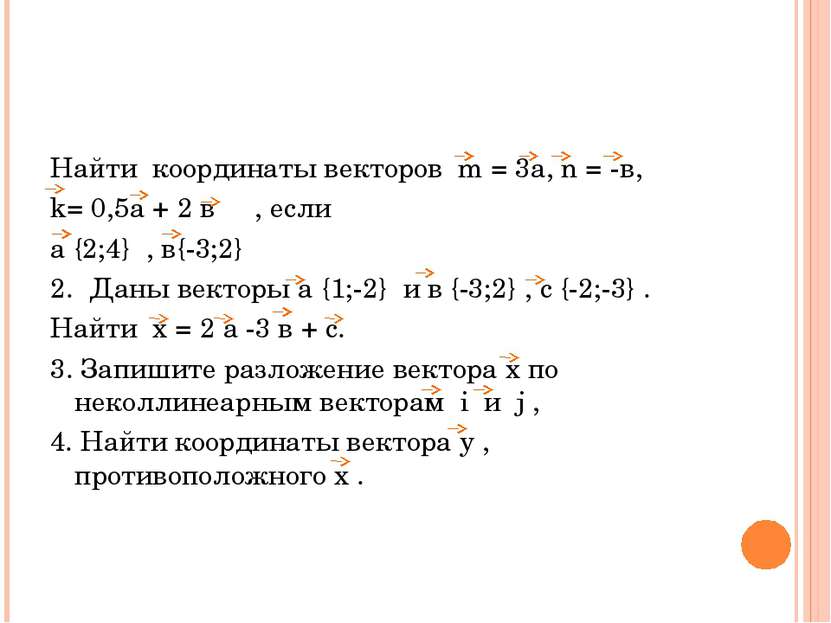 Найти координаты векторов m = 3а, n = -в, k= 0,5а + 2 в , если а {2;4} , в{-3...