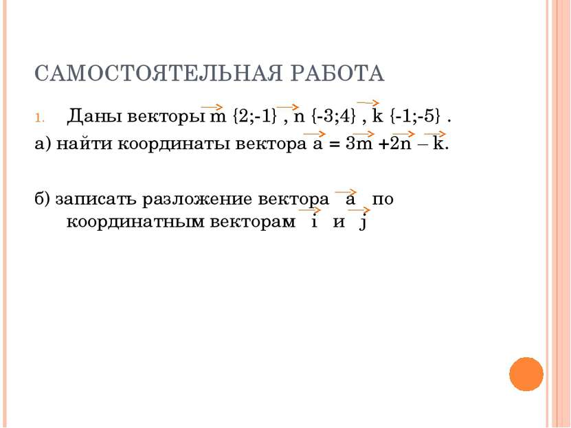 САМОСТОЯТЕЛЬНАЯ РАБОТА Даны векторы m {2;-1} , n {-3;4} , k {-1;-5} . а) найт...