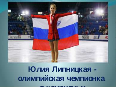  Юлия Липницкая - олимпийская чемпионка в командных соревнованиях