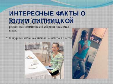 Юлия родилась 5 июня 1998 года в Екатеринбурге, сейчас ей всего 15 лет. В рос...