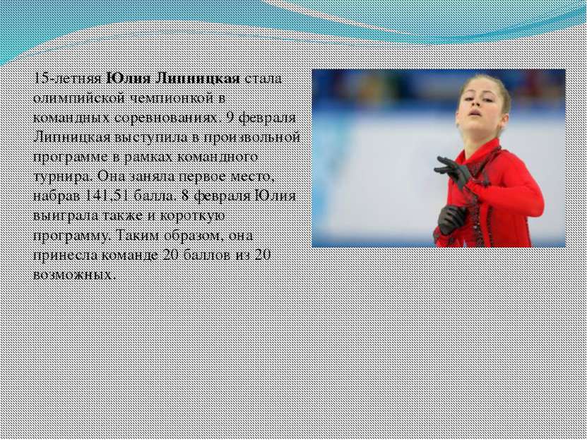 15-летняя Юлия Липницкая стала олимпийской чемпионкой в командных соревновани...