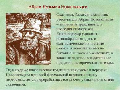 Абрам Кузьмич Новопольцев Сказитель-балагур, сказочник-увеселитель Абрам Ново...