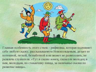 Главная особенность этого стиля – рифмовка, которая подчиняет себе любую сказ...