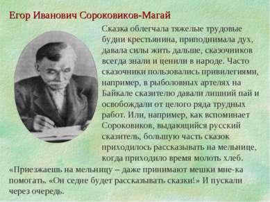 Егор Иванович Сороковиков-Магай Сказка облегчала тяжелые трудовые будни крест...