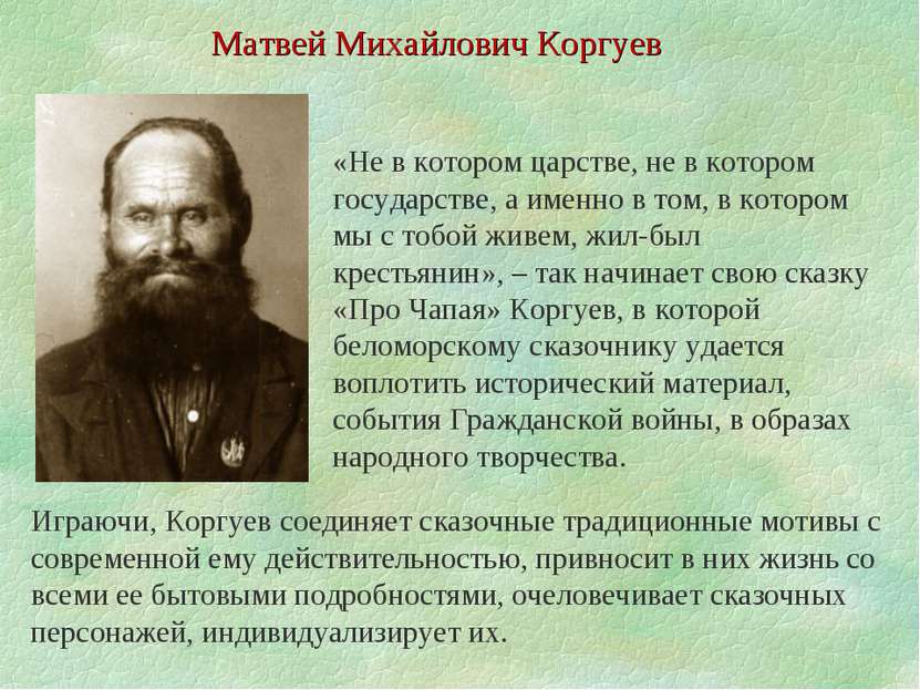 Матвей Михайлович Коргуев «Не в котором царстве, не в котором государстве, а ...