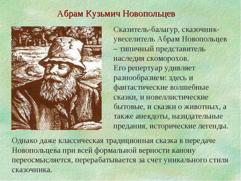 Абрам Кузьмич Новопольцев Сказитель-балагур, сказочник-увеселитель Абрам Ново...