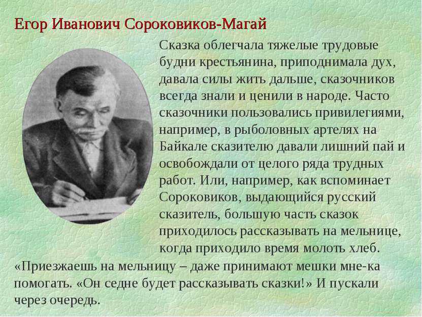 Егор Иванович Сороковиков-Магай Сказка облегчала тяжелые трудовые будни крест...