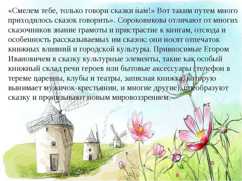 «Смелем тебе, только говори сказки нам!» Вот таким путем много приходилось ск...