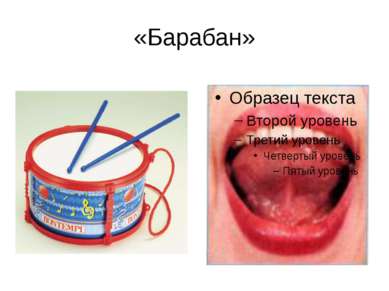 «Барабан»