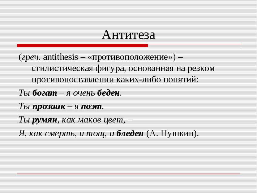 Антитеза (греч. antithesis – «противоположение») – стилистическая фигура, осн...