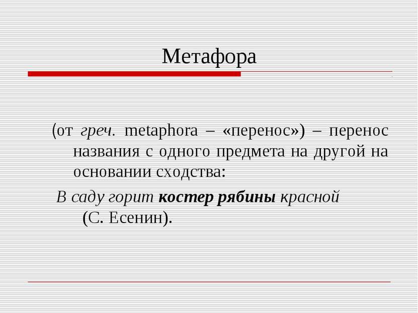Метафора (от греч. metaphora – «перенос») – перенос названия с одного предмет...