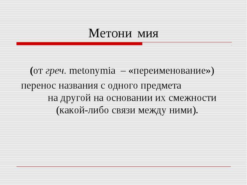 Метони׳мия (от греч. metonymia – «переименование») перенос названия с одного ...