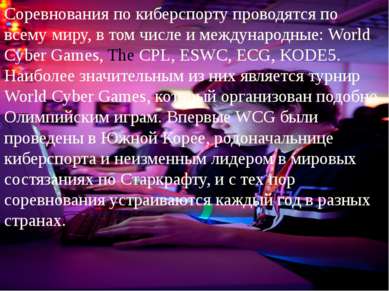Соревнования по киберспорту проводятся по всему миру, в том числе и междунаро...
