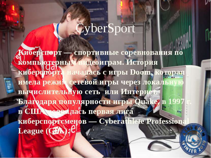 CyberSport Киберспорт — спортивные соревнования по компьютерным видеоиграм. И...