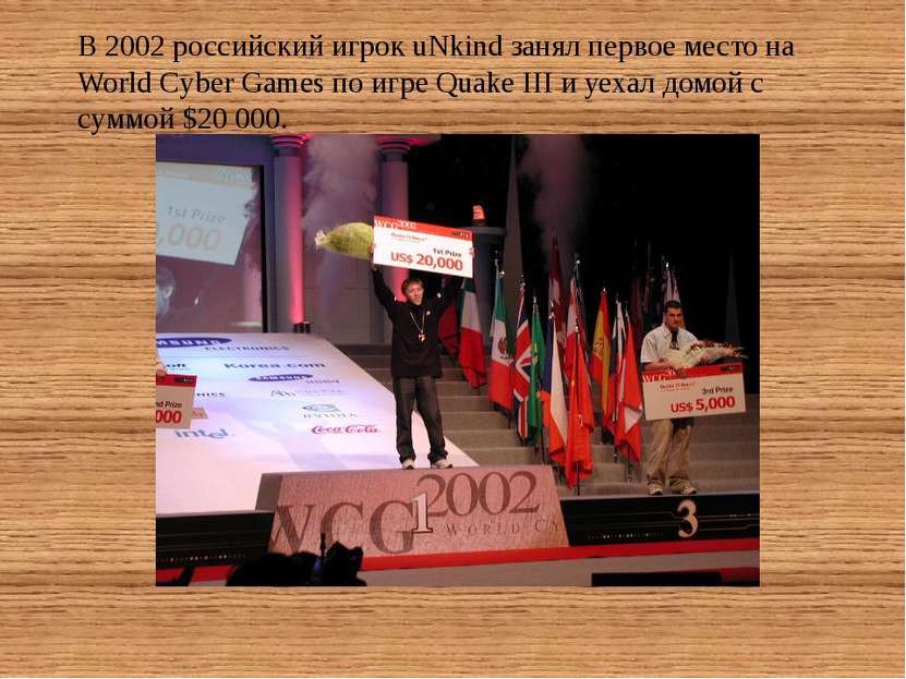 В 2002 российский игрок uNkind занял первое место на World Cyber Games по игр...
