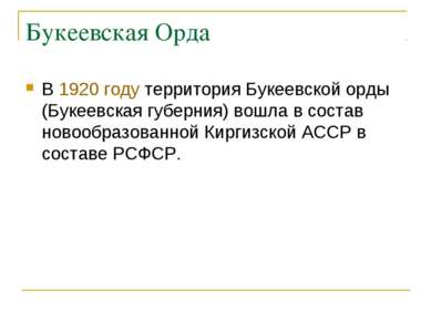 Букеевская Орда В 1920 году территория Букеевской орды (Букеевская губерния) ...