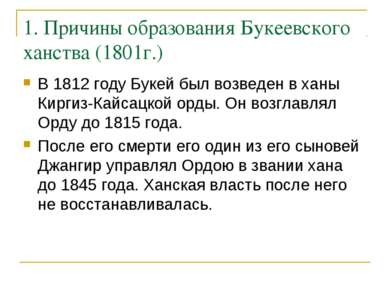 1. Причины образования Букеевского ханства (1801г.) В 1812 году Букей был воз...