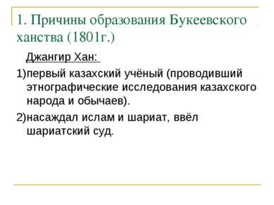 1. Причины образования Букеевского ханства (1801г.) Джангир Хан: 1)первый каз...