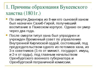 1. Причины образования Букеевского ханства (1801г.) По смерти Джангира из 8-м...