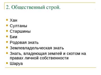 2. Общественный строй. Хан Султаны Старшины Бии Родовая знать Землевладельчес...