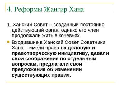 4. Реформы Жангир Хана 1. Ханский Совет – созданный постоянно действующий орг...