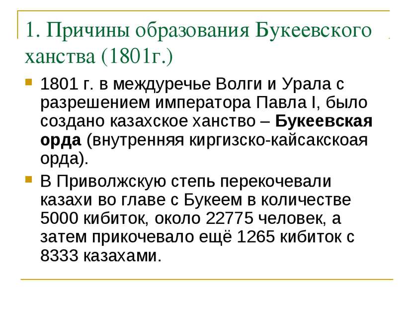 1. Причины образования Букеевского ханства (1801г.) 1801 г. в междуречье Волг...