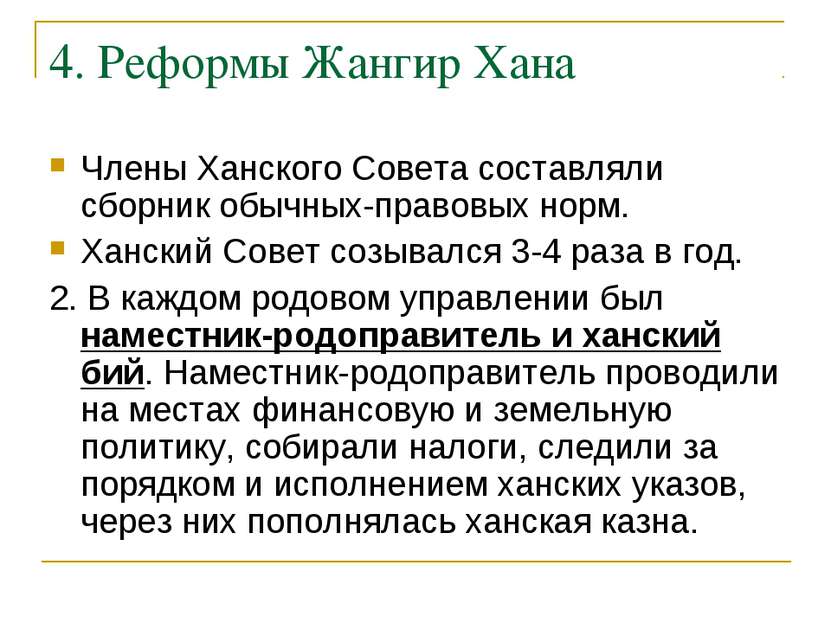 4. Реформы Жангир Хана Члены Ханского Совета составляли сборник обычных-право...