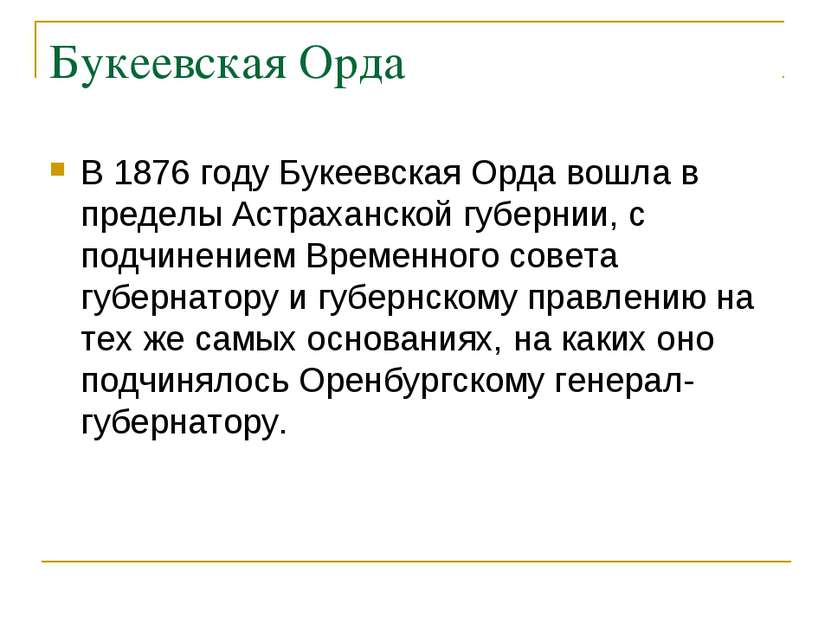 Букеевская Орда В 1876 году Букеевская Орда вошла в пределы Астраханской губе...