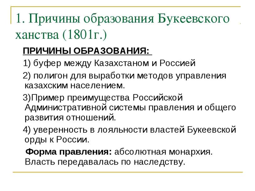 1. Причины образования Букеевского ханства (1801г.) ПРИЧИНЫ ОБРАЗОВАНИЯ: 1) б...