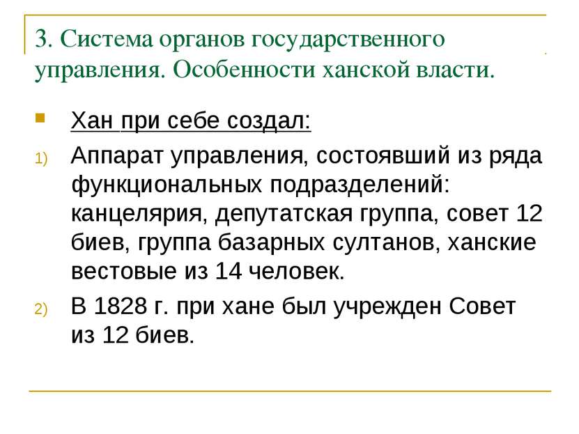 3. Система органов государственного управления. Особенности ханской власти. Х...