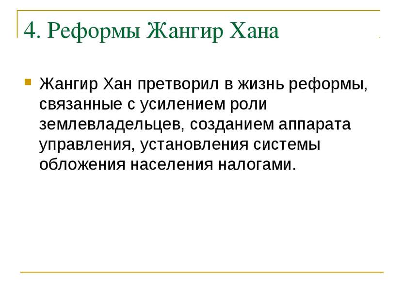 4. Реформы Жангир Хана Жангир Хан претворил в жизнь реформы, связанные с усил...