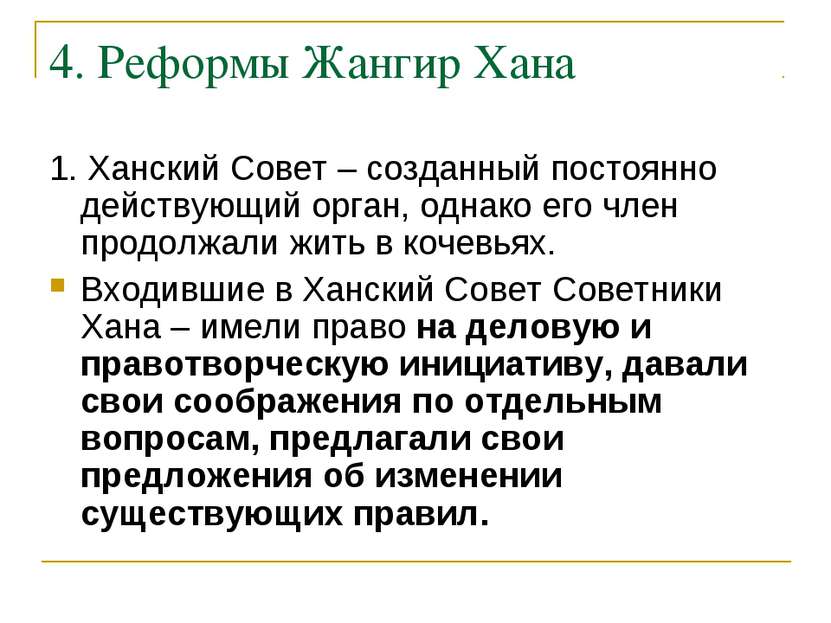 4. Реформы Жангир Хана 1. Ханский Совет – созданный постоянно действующий орг...