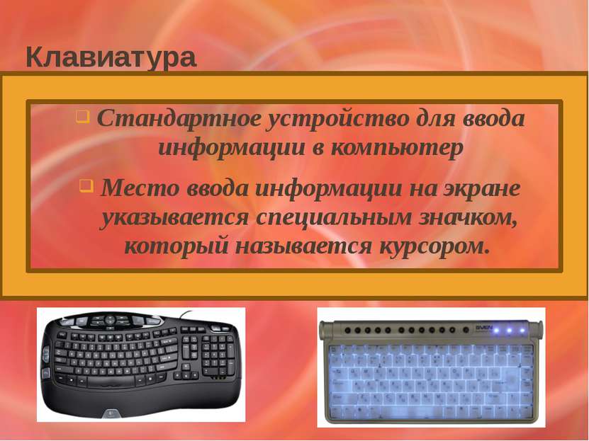 Клавиатура Стандартное устройство для ввода информации в компьютер Место ввод...