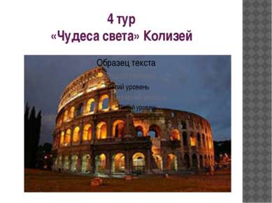 4 тур «Чудеса света» Колизей