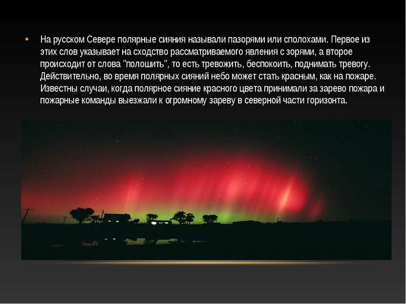 На русском Севере полярные сияния называли пазорями или сполохами. Первое из ...