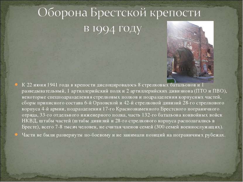 К 22 июня 1941 года в крепости дислоцировалось 8 стрелковых батальонов и 1 ра...