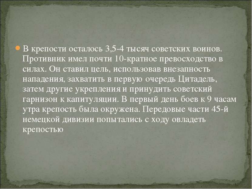 В крепости осталось 3,5-4 тысяч советских воинов. Противник имел почти 10-кра...
