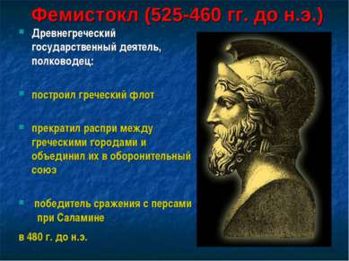 Фемистокл (525-460 гг. до н.э.) Древнегреческий государственный деятель, полк...