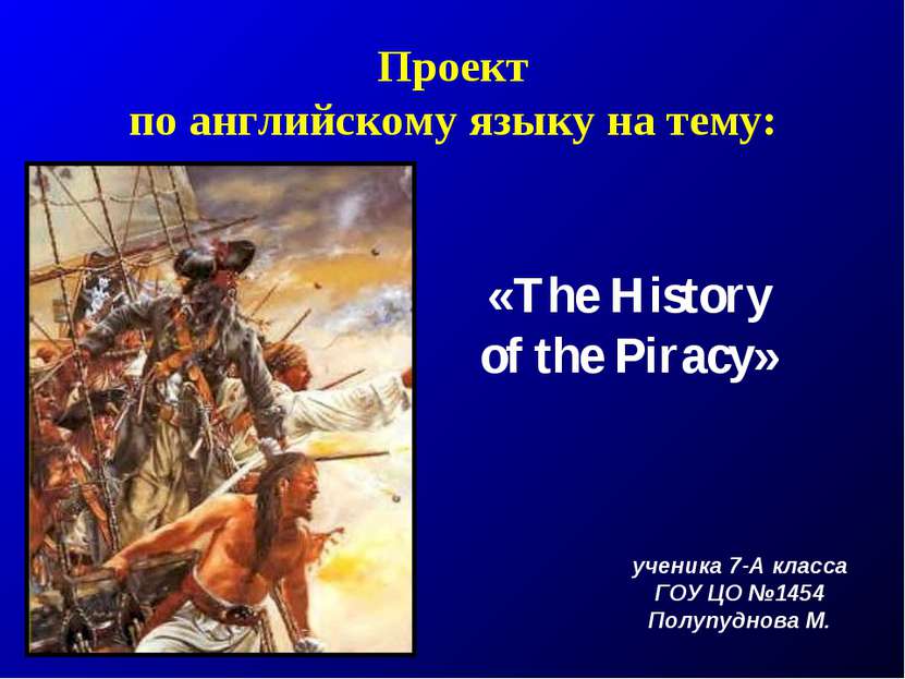 Проект по английскому языку на тему: «The History of the Piracy» ученика 7-А ...