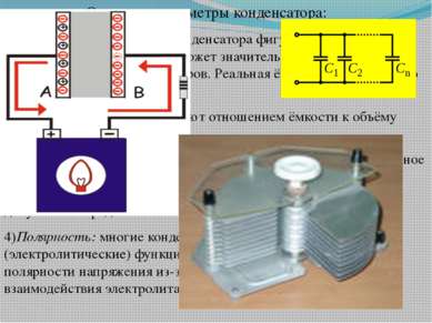 Основные параметры конденсатора: 1)Ёмкость: в обозначении конденсатора фигури...