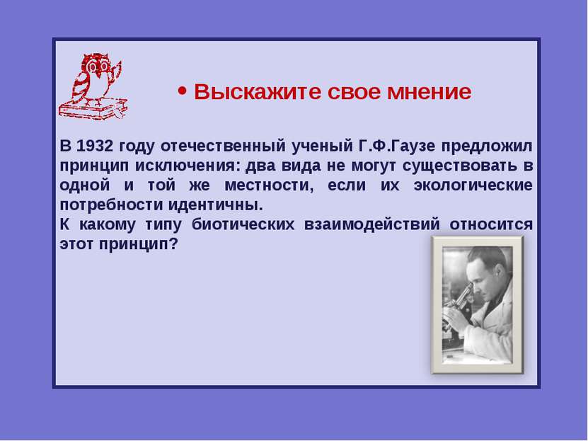 В 1932 году отечественный ученый Г.Ф.Гаузе предложил принцип исключения: два ...