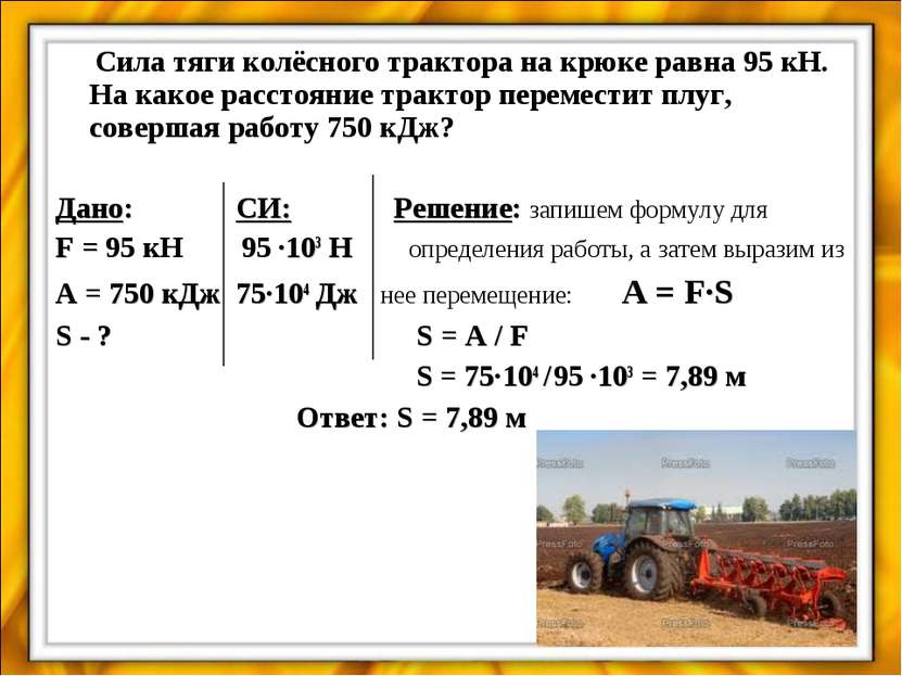 Сила тяги колёсного трактора на крюке равна 95 кН. На какое расстояние тракто...