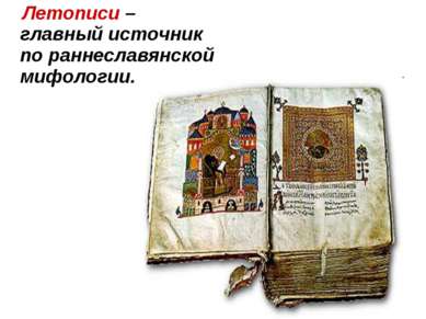Летописи – главный источник по раннеславянской мифологии.