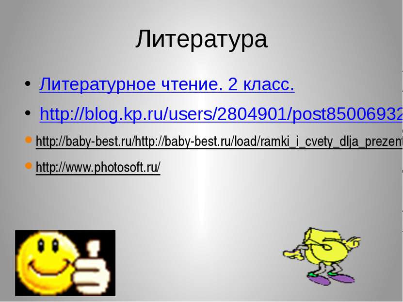 Литература Литературное чтение. 2 класс. http://blog.kp.ru/users/2804901/post...