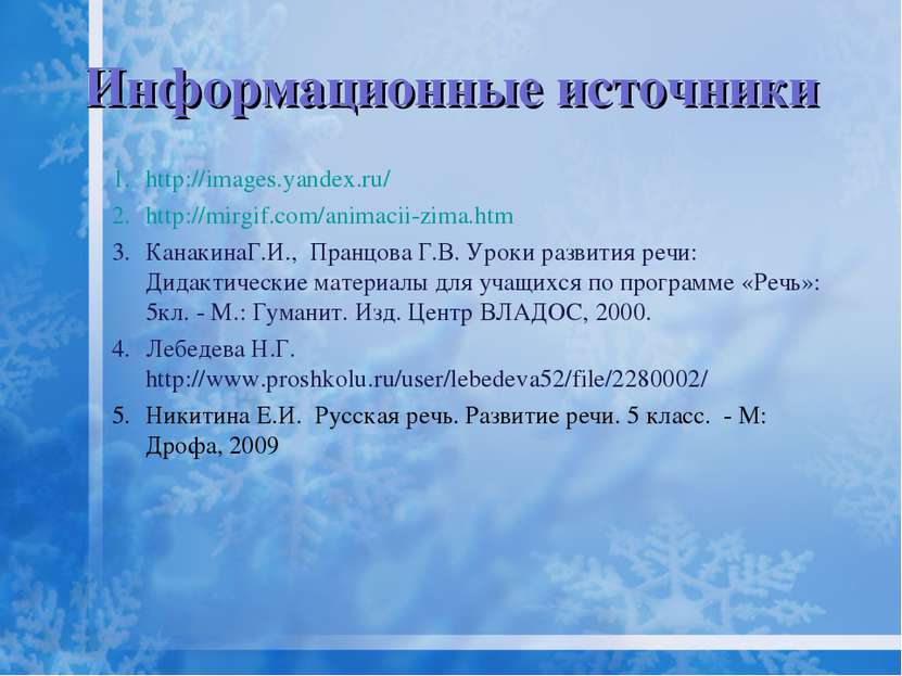 Информационные источники http://images.yandex.ru/ http://mirgif.com/animacii-...