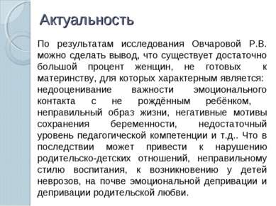 Актуальность По результатам исследования Овчаровой Р.В. можно сделать вывод, ...