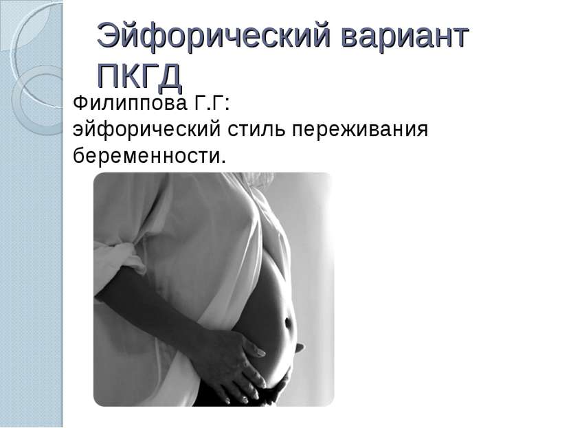 Эйфорический вариант ПКГД Филиппова Г.Г: эйфорический стиль переживания берем...