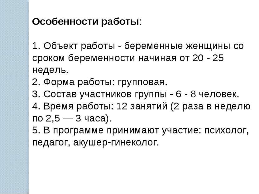 Особенности работы: 1. Объект работы - беременные женщины со сроком беременно...