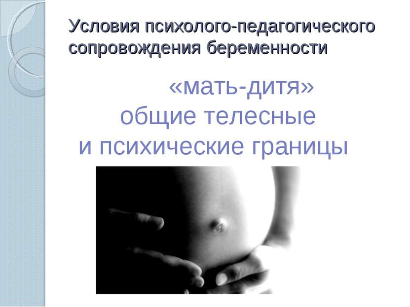 Условия психолого-педагогического сопровождения беременности «мать-дитя» общи...